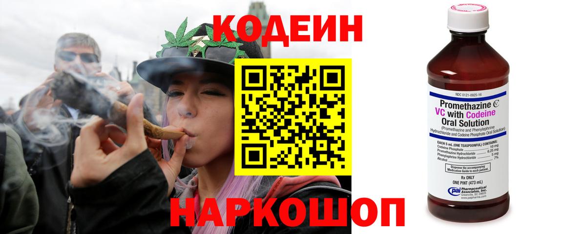 Кодеин Purple Drank Серпухов